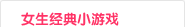 女生经典小游戏