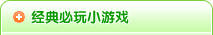 经典必玩小游戏