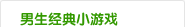 男生经典小游戏
